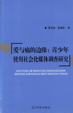 爱与痛的边缘 青少年使用社会化媒体调查研究