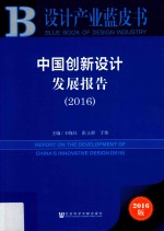 中国创新设计发展报告 2016