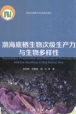 渤海底栖生物次级生产力与生物多样性