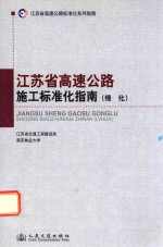 江苏省高速公路施工标准化指南  绿化