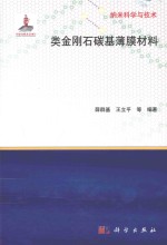 类金刚石碳基薄膜材料