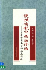 慢性咳嗽中西医诊治 名老中医王会仍临床经验