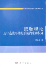 接触理论及非连续形体的形成约束和积分