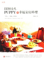 日日好食光 puppy的幸福家庭料理