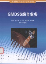 海船船员适任考试指南 GMDSS综合业务