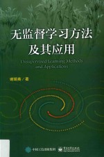 无监督学习方法及其应用