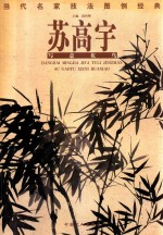 苏高宇写意花鸟 当代名家技法图例经典