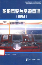 船舶驾驶台资源管理 BRM