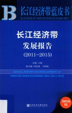 长江经济带发展报告 2011-2015 2016版