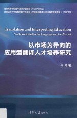 以市场为导向的应用型翻译人才培养研究