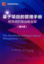 项目管理经典译丛  基于项目的管理手册  领导组织级战略变革  第4版