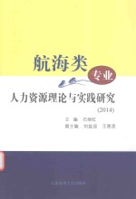 航海类专业人力资源理论与实践研究 2014