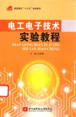 电工电子技术实验教程 十三五