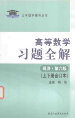 大学数学辅导丛书 习题全解 高等数学 上下 合订本 同济第6版