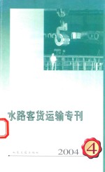 水路客货运输专刊 2004年 第4期