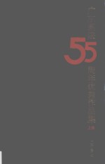 广东画院55周年优秀作品集 上