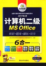 全国计算机等级考试专业辅导用书  考试真题  计算机MS Office  二级  清华版  2017版