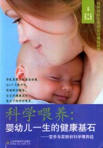 科学喂养 婴幼儿一生的健康基石