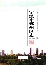 宁波市鄞州区志 1978-2008 4