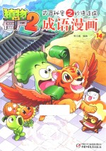 植物大战僵尸  2  武器秘密之妙语连珠成语漫画  14