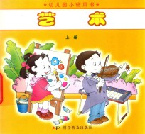 幼儿园小班用书 艺术 上