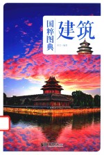 国粹图典 建筑