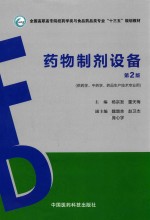 药物制剂设备 供药学、中药学、药品生产技术专业用 第2版