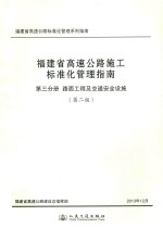 福建省高速公路施工标准化管理指南  第3分册  路面工程及交通安全设施