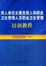 用人单位主要负责人和职业卫生管理人员职业卫生管理培训教程