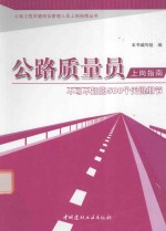 公路质量员上岗指南 不可不知的500个关键细节