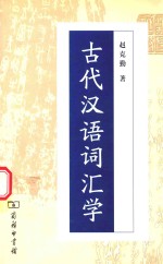 古代汉语词汇学