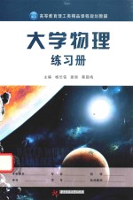 高等教育理工类精品课程规划教辅 大学物理 练习册