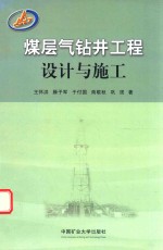 煤层气钻井工程设计与施工