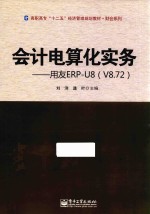 会计电算化实务 用友ERP-U8 V8.72