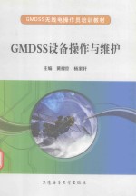 GMDSS设备操作与维护