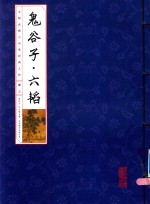 国学国艺必读丛书 鬼谷子六韬 册3