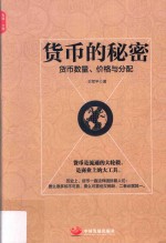 货币的秘密 货币数量、价格与分配