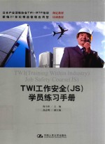 TWI工作安全（JS）学员练习手册 安全地进行生产是主管不可推卸的责任