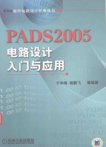 PADS2005电路设计入门与应用