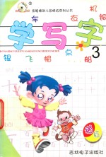 金眼睛幼儿园素描系列丛书 学写字 3