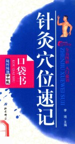 随时随地学中医7-针灸穴位速记口袋书