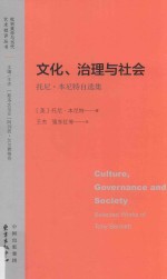 文化、治理与社会  托尼·本尼特自选集