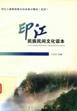 印江民族民间文化读本 中学版