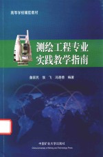 高等学校辅助教材 测绘工程专业实践教学指南