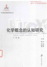 中国化学教育研究丛书 化学概念的认知研究