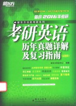 备战2016年考研 考研英语历年真题详解及复习指南 试题册