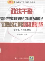 政法干警招录培养体制改革试点教育入学考试 行政职业能力测验标准化模拟试卷 专科类、本硕类通用