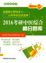 2016考研中医综合高分题库