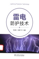 雷电防护技术