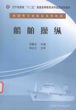 辽宁省首批“十二五”普通高等教育本科省级规划教材 船舶操纵